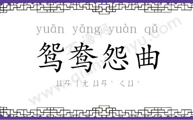 鸳鸯怨曲