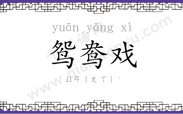 鸳鸯戏