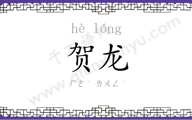 贺龙