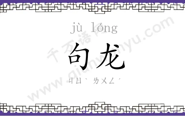 句龙