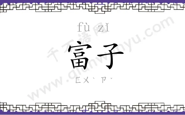 富子