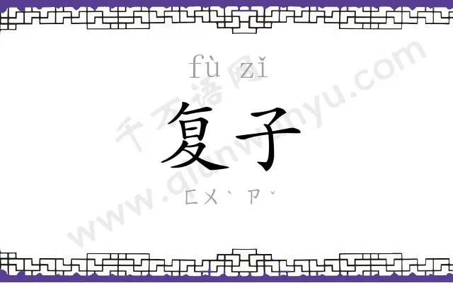 复子