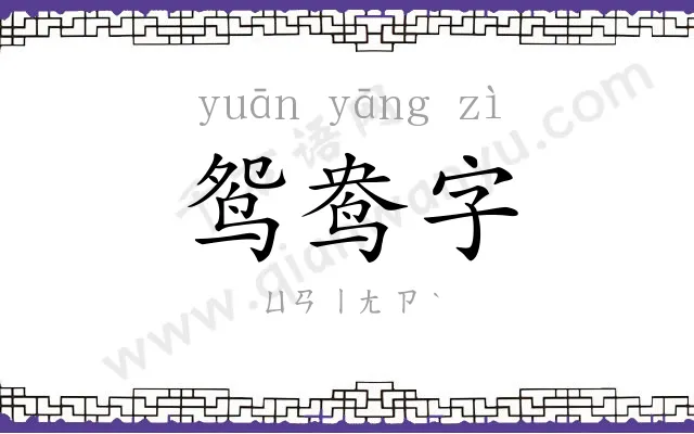 鸳鸯字
