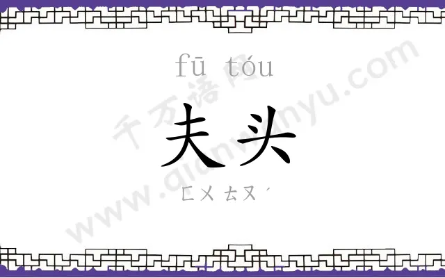 夫头