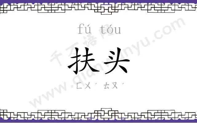 扶头