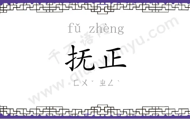 抚正