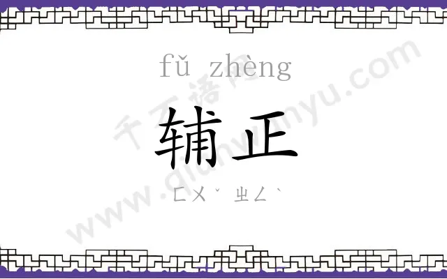 辅正