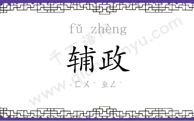 辅政