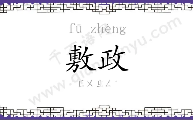 敷政