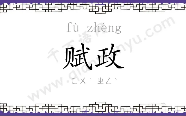 赋政