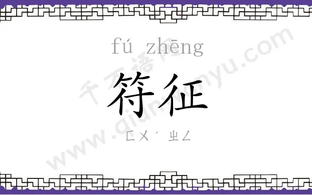 符征