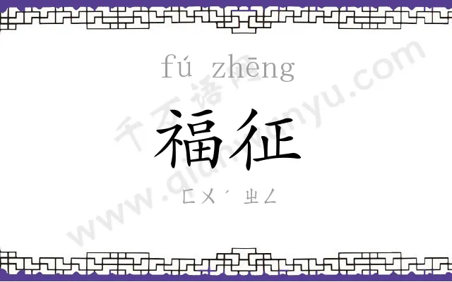 福征