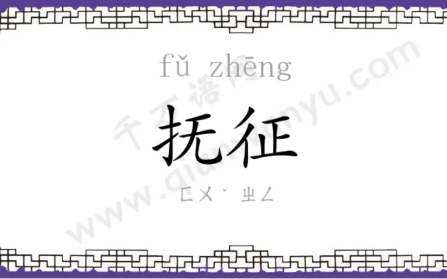 抚征