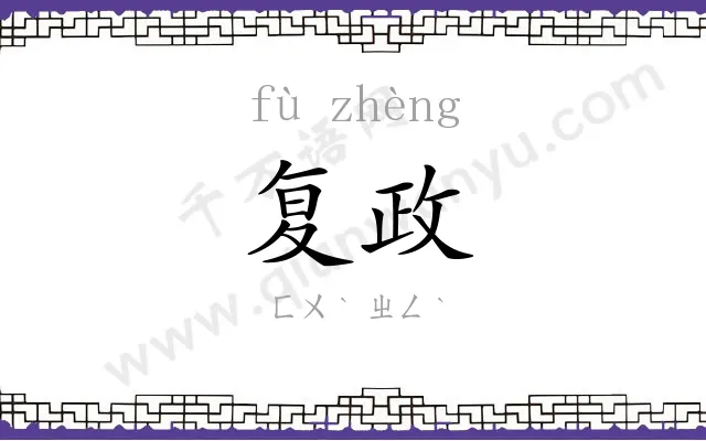 复政