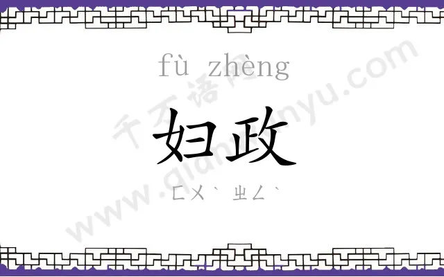妇政