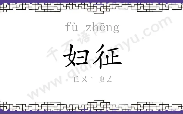 妇征