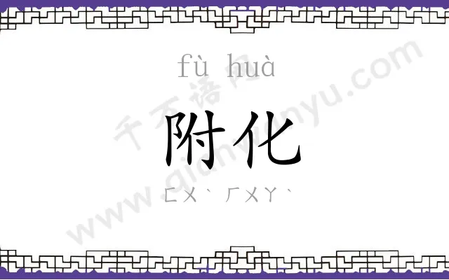 附化