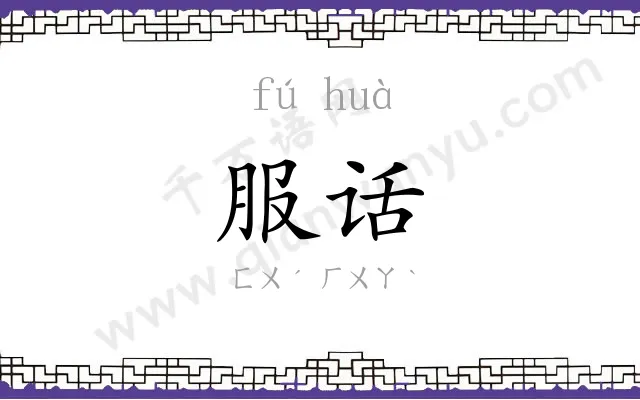 服话