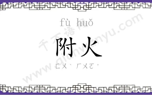 附火