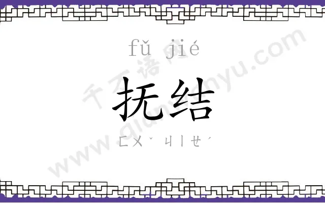 抚结