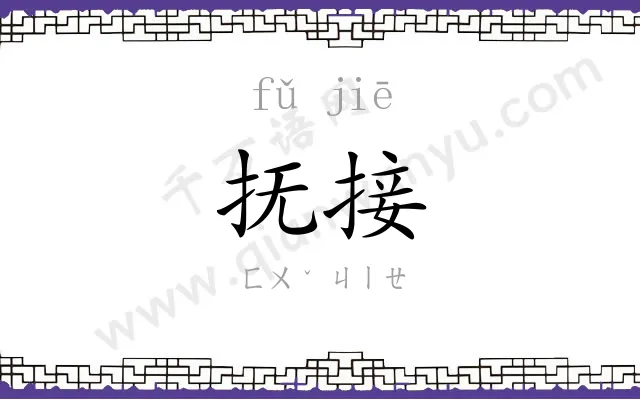 抚接