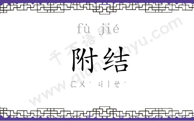 附结