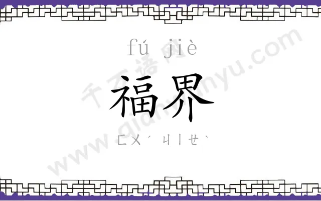 福界