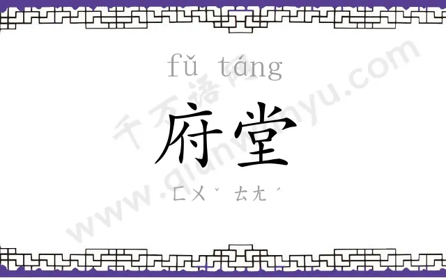 府堂