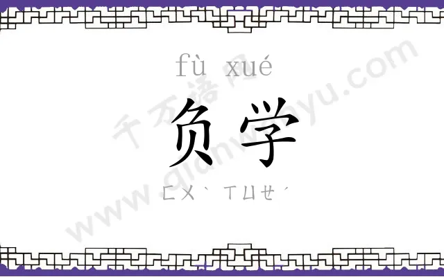 负学