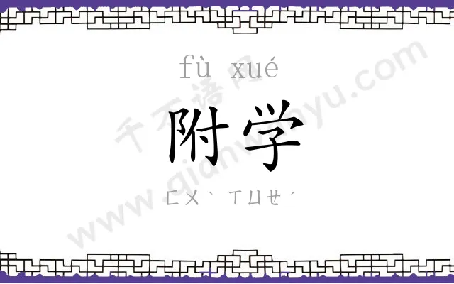 附学