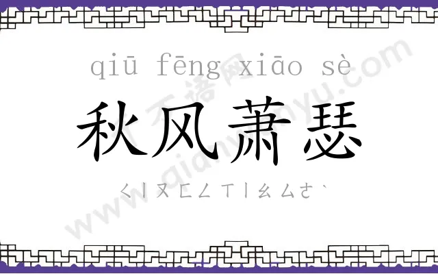 秋风萧瑟