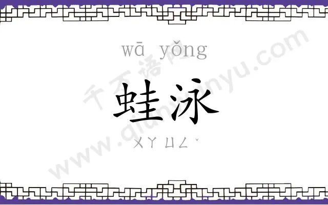 蛙泳