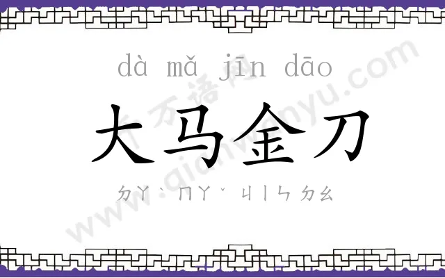 大马金刀