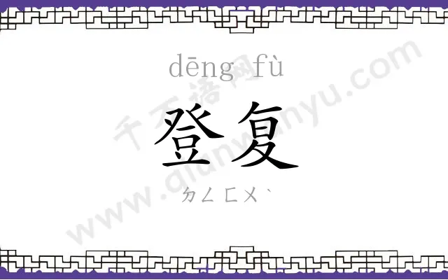 登复