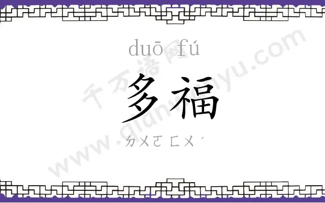 多福