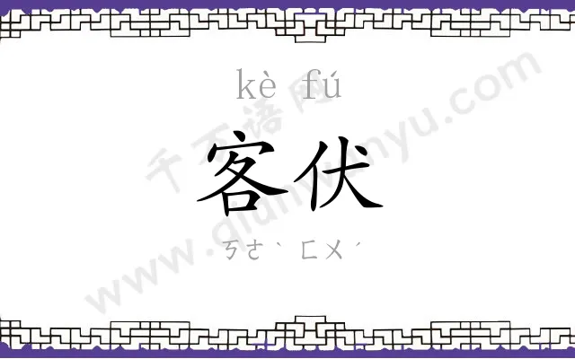 客伏
