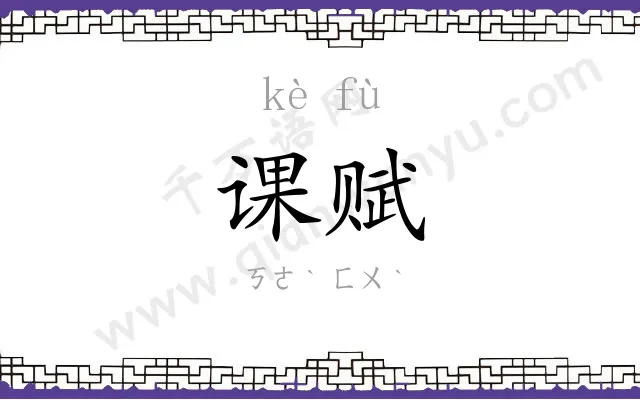 课赋