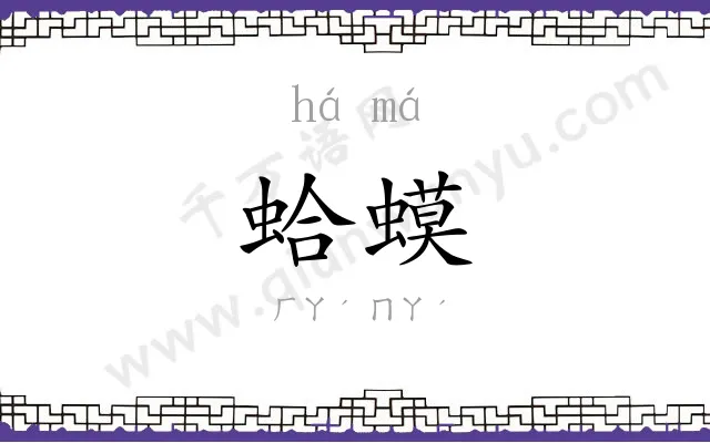 蛤蟆