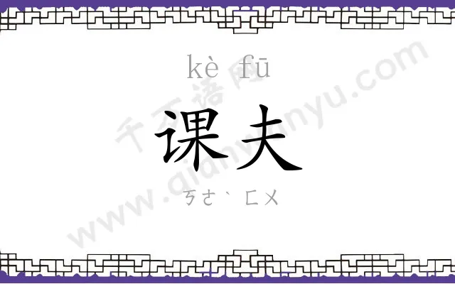 课夫