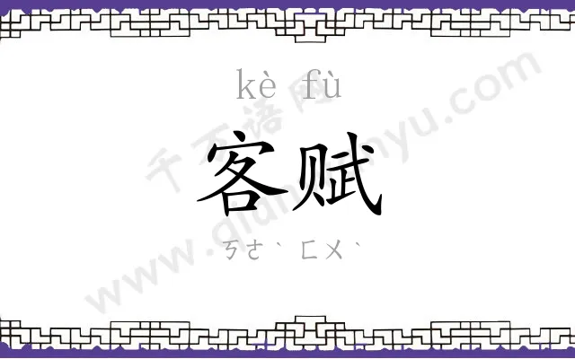 客赋