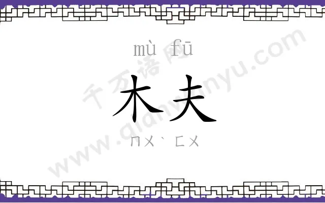 木夫