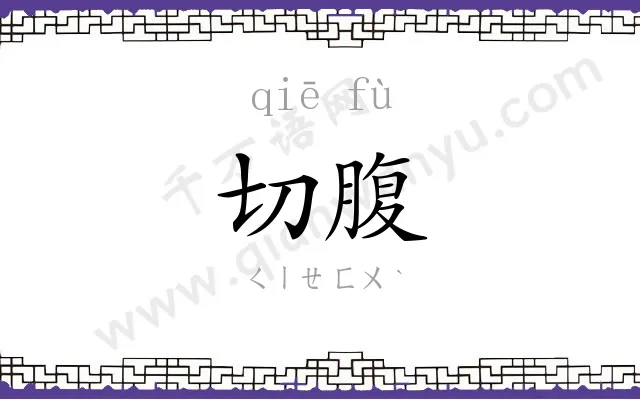 切腹