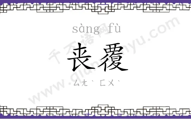 丧覆