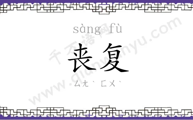 丧复