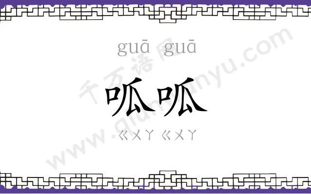 呱呱