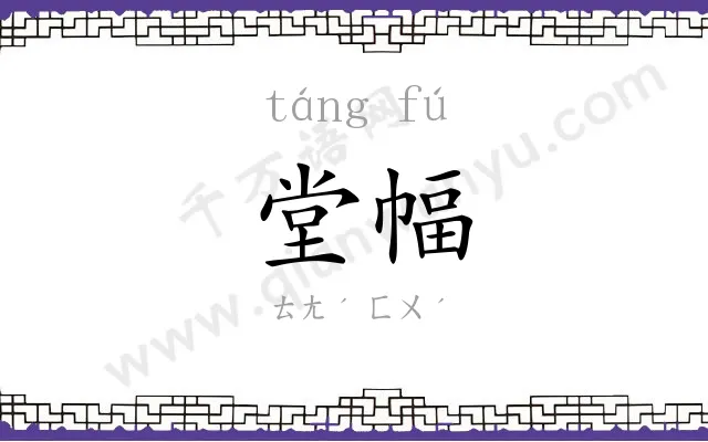 堂幅