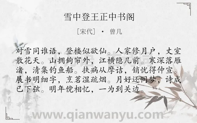 《雪中登王正中书阁》作者是宋代的曾几.诗词全文约共96字.