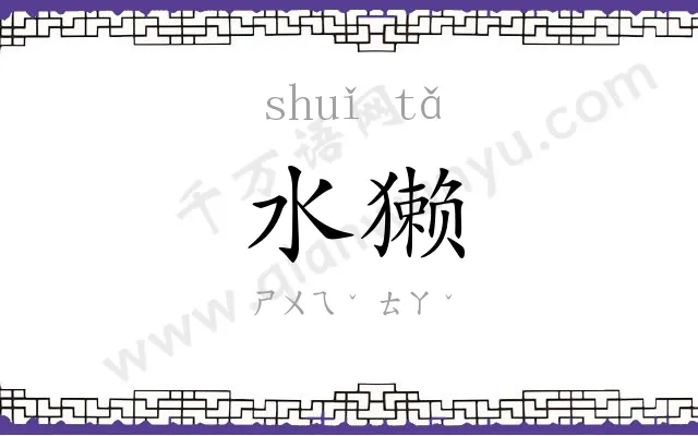 水獭
