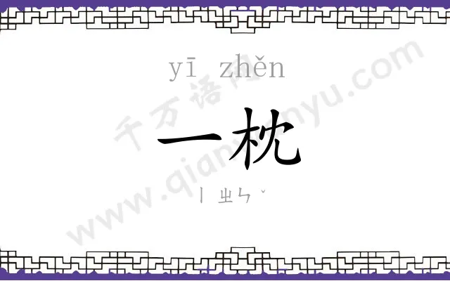 一枕
