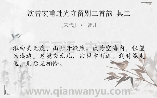 《次曾宏甫赴光守留别二首韵 其二》作者是宋代的曾几.诗词全文约共48字.